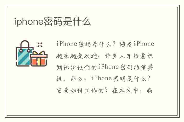 iphone密码是什么(iphone密码是什么意思)